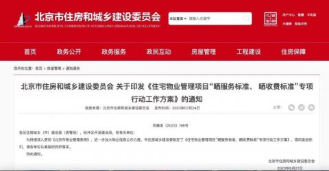北京市住建委：物业应晒出服务标准和收费标准，业主可质询