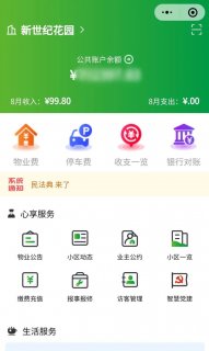物业新模式！无锡这些小区 收支服务全公开