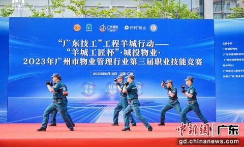2023年广州物业管理行业第三届职业技能竞赛举办