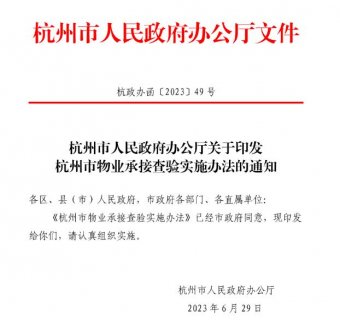 《杭州市物业承接查验实施办法》已实施 一图解读