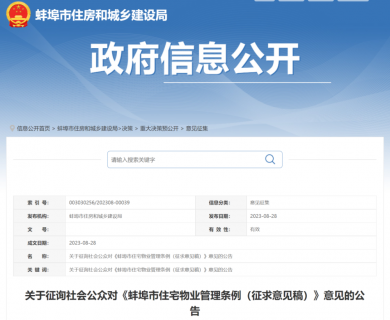 征求你的意见！事关蚌埠所有住宅物业管理