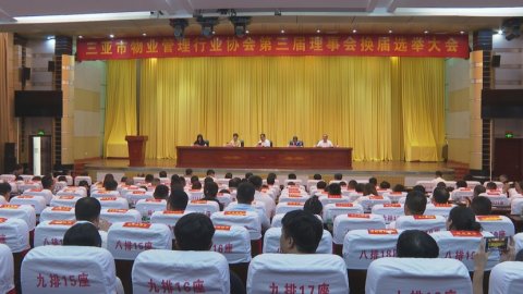 三亚市物业管理行业协会会员单位增长至225家