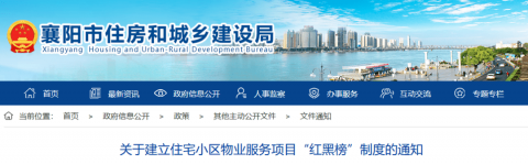 襄阳市决定在全市建立  住宅小区物业服务项目“红黑榜”制度