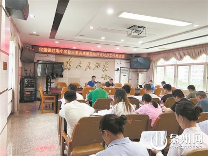 泉州住宅小区物业服务质量评星级 石狮宝盖镇率先试点