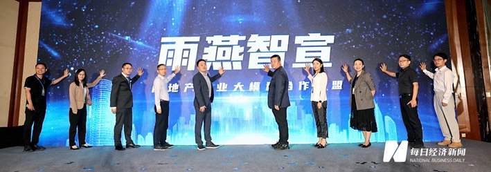 雨燕智宣·房地产行业大模型应用合作联盟成立仪式?每经记者 张建 摄