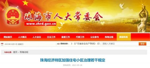 健全物业管理委员会制度！珠海出台新规，加强住宅小区治理