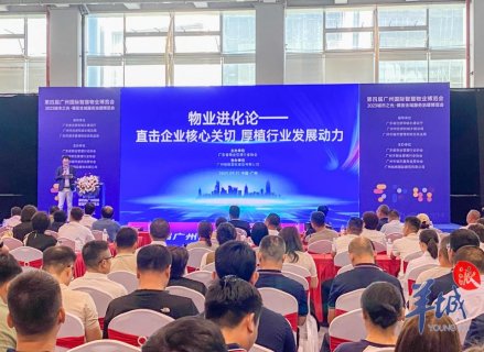 探索物业行业转型升级之路，广州这场论坛观点激烈碰撞
