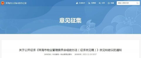 事关物业管理委员会组建！珠海拟出台新办法！
