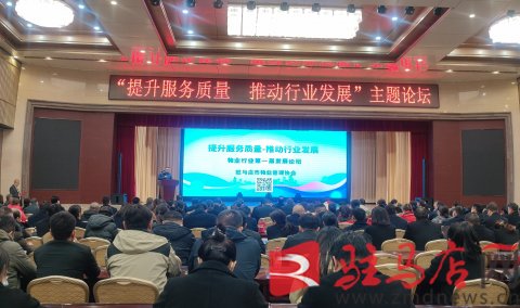 首届驻马店市物业行业发展论坛成功举行