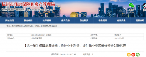 杭州市保障房屋维修，维护业主利益，拨付物业专项维修资金2.59亿元
