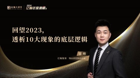 《回望2023，透析10大现象的底层逻辑》|亿翰物业年度观点