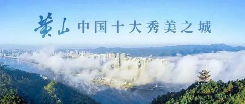 《黄山市住宅小区物业管理条例》政策解读