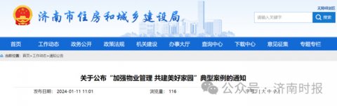 济南公布15个“加强物业管理 共建美好家园”典型案例名单