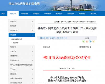 ?《佛山市公共租赁住房管理办法》印发