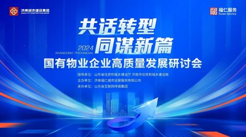 国有物业企业高质量发展研讨会将于3月1日在济举办
