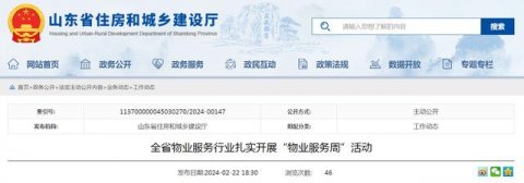 山东省物业服务行业扎实开展“物业服务周”活动