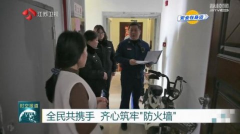 江苏各地开展消防安全专项检查 齐心筑牢安全“防火墙”