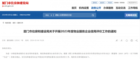 厦门市住房和建设局开展2023年度物业服务企业信用评价工作