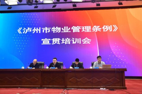 泸州住建：持续推进《泸州市物业管理条例》宣贯
