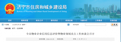山东济宁物业企业信用信息评价暨物业领域重点工作座谈会召开
