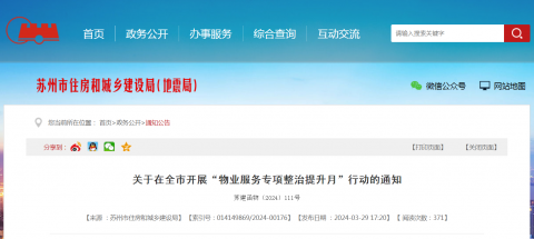 苏州市住建局关于在全市开展“物业服务专项整治提升月”行动的通知