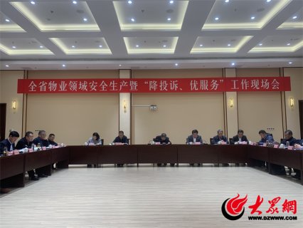 山东省物业领域安全生产暨“降投诉、优服务”工作现场会在菏泽召开