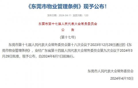 重磅！东莞发布新规！6月1日起施行！