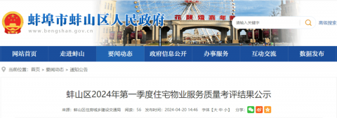 蚌埠各小区物业服务质量，考评结果公示！