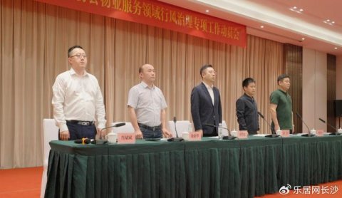 湖南启动物业行业行风治理专项工作