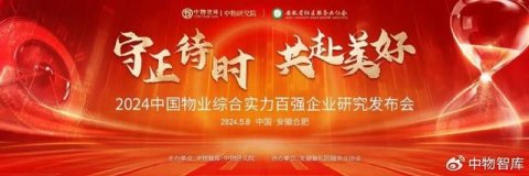 重磅！2024中国物业服务综合实力百强企业发布