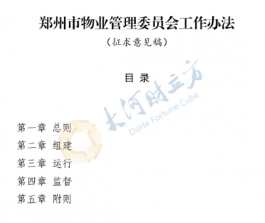 郑州拟出台物业管理委员会工作办法，明确组建条件、人员构成
