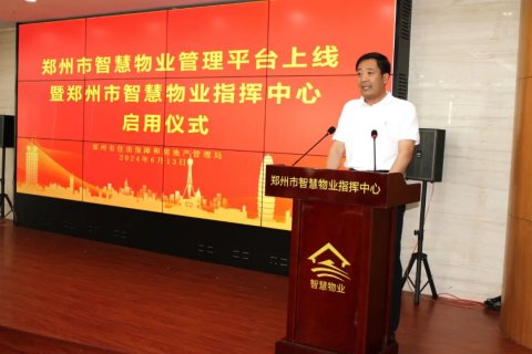 郑州市房管局举行郑州市智慧物业管理平台上线暨郑州市智慧物业指导中心启动仪式