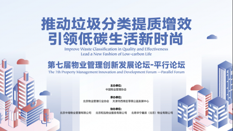 第七届物业管理创新发展论坛-垃圾分类平行论坛在京举行