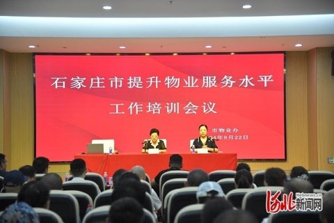 石家庄市第一期提升物业服务水平培训班开班