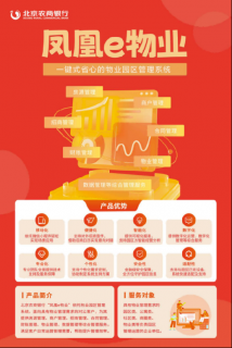 北京农商银行普惠金融再添新成员 “凤凰e物业”打造一键式省心物业园区管理服务