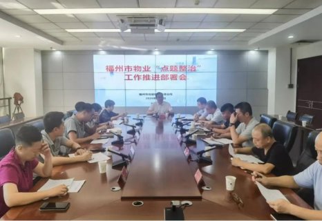 从“点题”到“点赞”  福建省福州市物业公共收益整治见实效