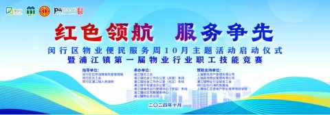 红色领航 服务争先 | 闵行区物业便民服务周10月主题活动即将启动