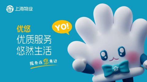 上海物业IP形象“小手套优悠”亮相