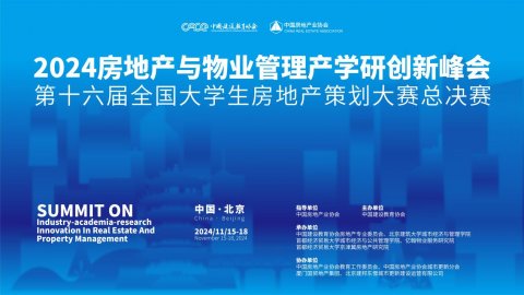 2024房地产与物业管理产学研创新峰会暨第16届全国大学生房地产策划大赛总决赛圆满落幕