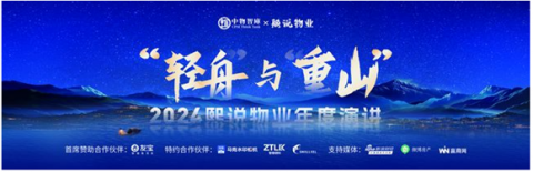 2024年熙说物业年度演讲