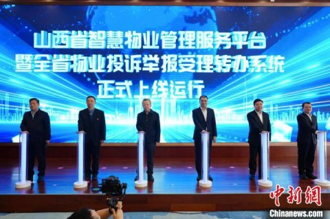 “指尖服务”破解民生难题 山西首个数字化物业管理服务平台正式上线