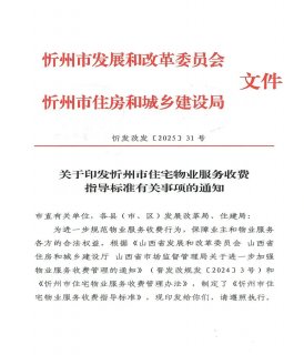 忻州：普通住宅物业费、小区停车费收费标准公布！