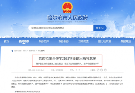 哈尔滨：今后，物业公司有10类行为将被强制清退！