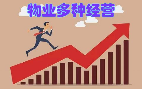 小区物业如何多种经营来盈利创收？