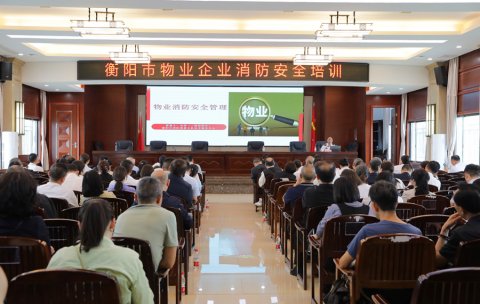 衡阳消防开展物业服务企业专题安全培训