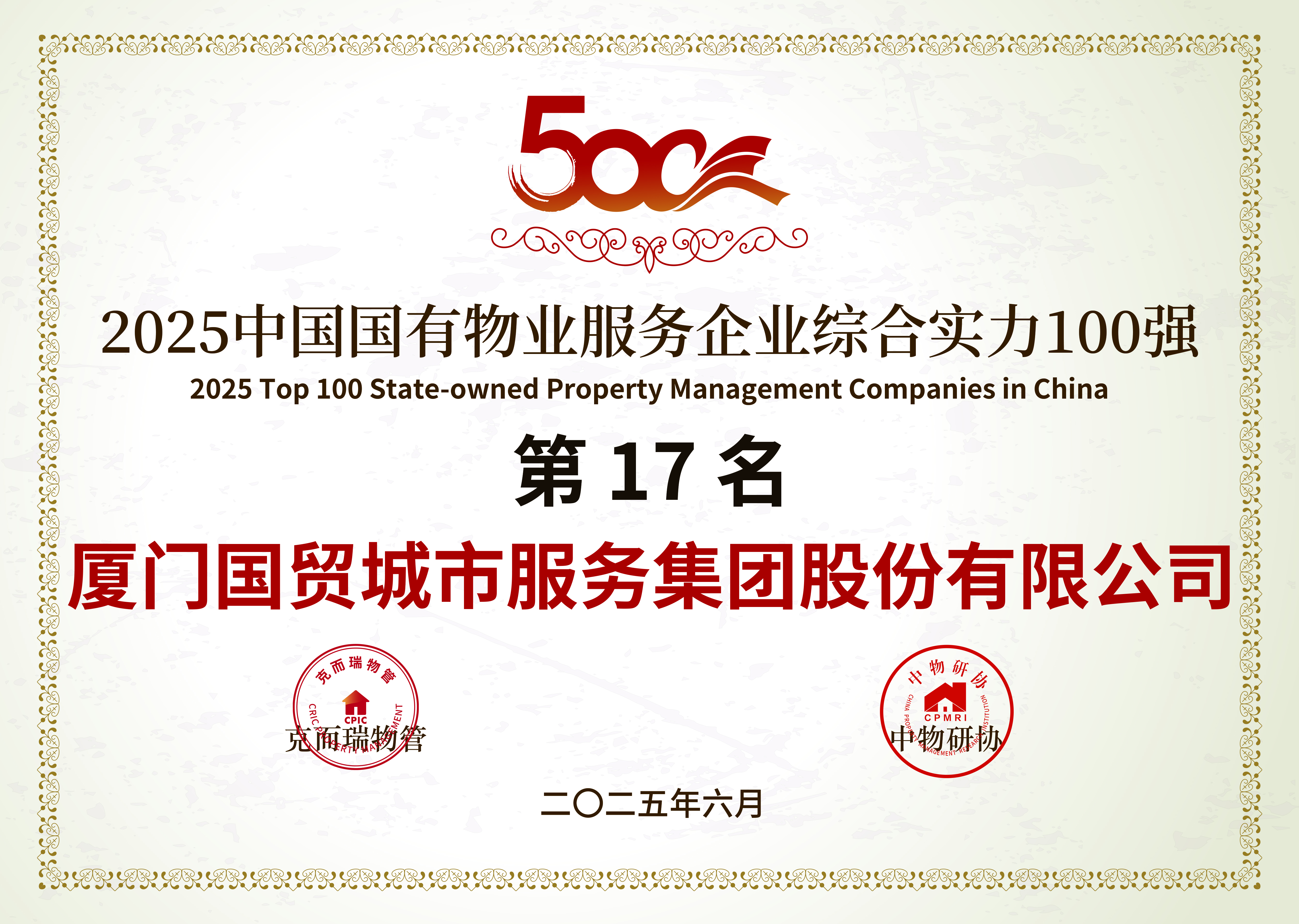2025中国国有物业服务企业17名.jpg