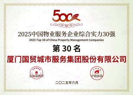 国贸服务挺进中国物业综合实力30强