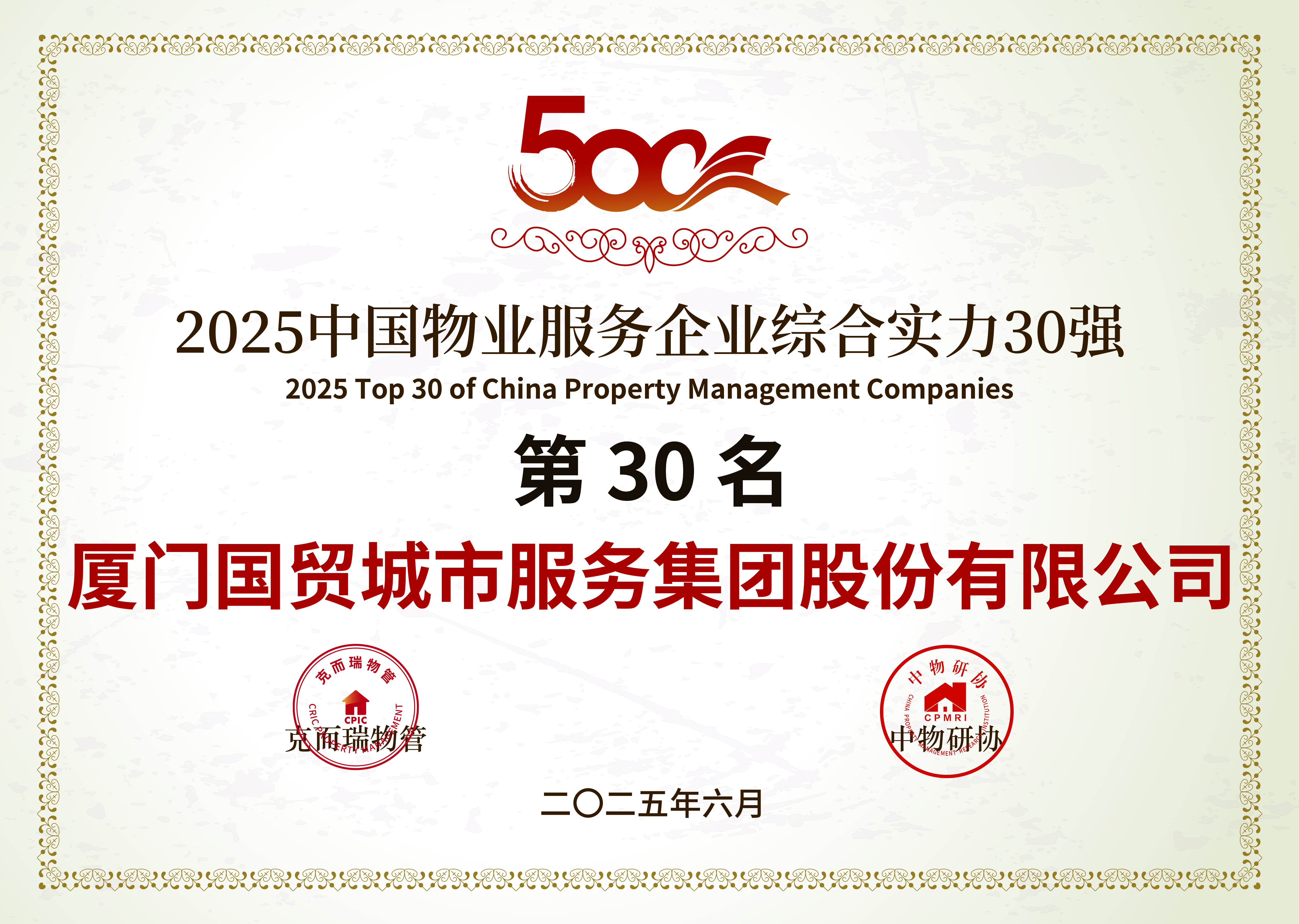 2025中国物业服务企业综合实力30名.jpg