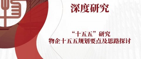 “十五五”研究｜物企十五五规划要点及思路探讨