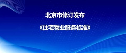 北京市修订发布《住宅物业服务标准》